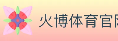 火博体育官网 logo